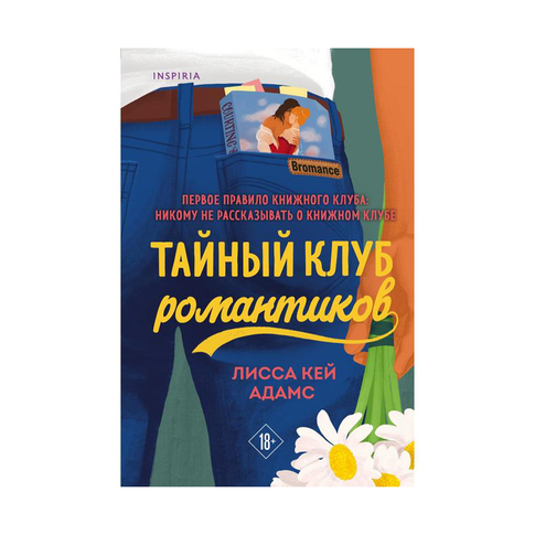 Bromance. Тайный клуб романтиков (#1) xarid qilish