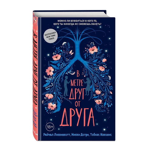 Купить В метре друг от друга (обложка)