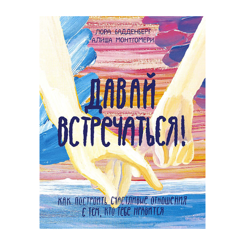 Давай встречаться! Как построить счастливые отношения с тем, кто тебе нравится xarid qilish