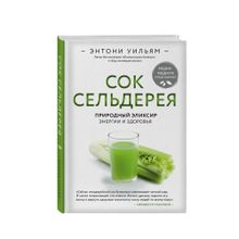 Сок сельдерея. Природный эликсир энергии и здоровья xarid qilish