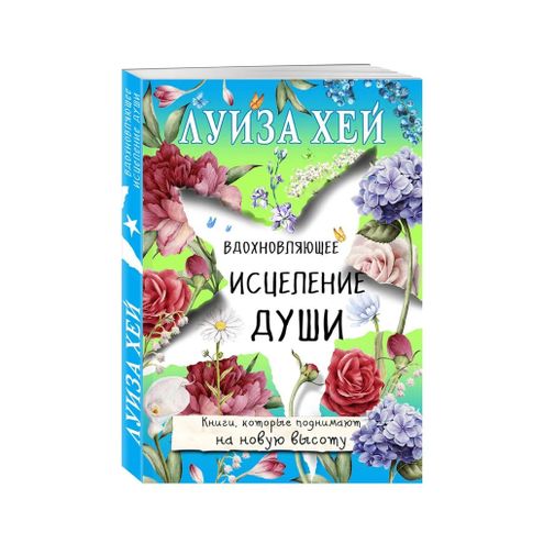 Купить Вдохновляющее исцеление души