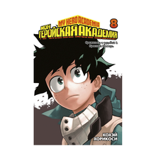 Моя геройская академия. Кн.8 xarid qilish