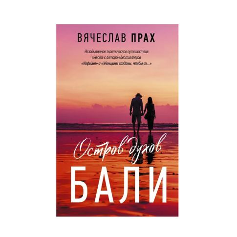 Купить Остров духов. Бали