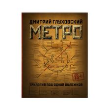 Купить Метро 2033. Метро 2034. Метро 2035 [Комплект]