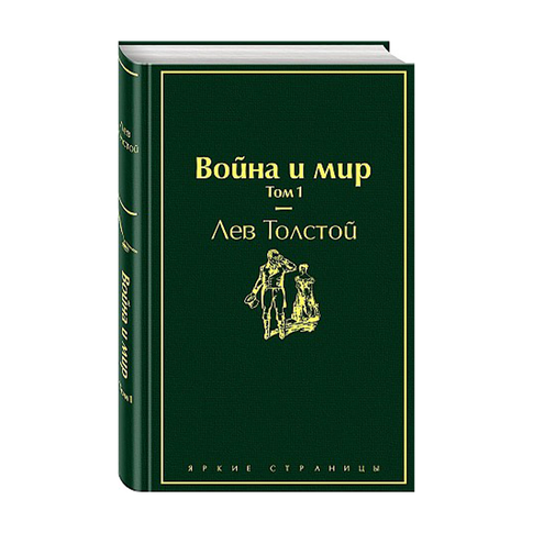 Купить Война и мир. Том 1 (изумрудно-жизненный)