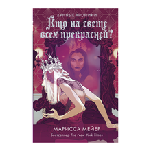 Кто на свете всех прекрасней? xarid qilish