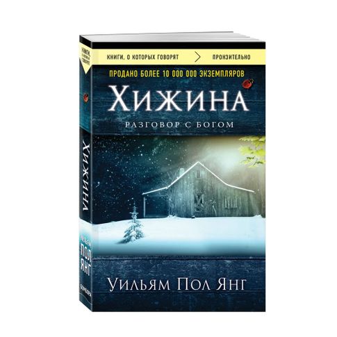 Хижина (новое издание) xarid qilish