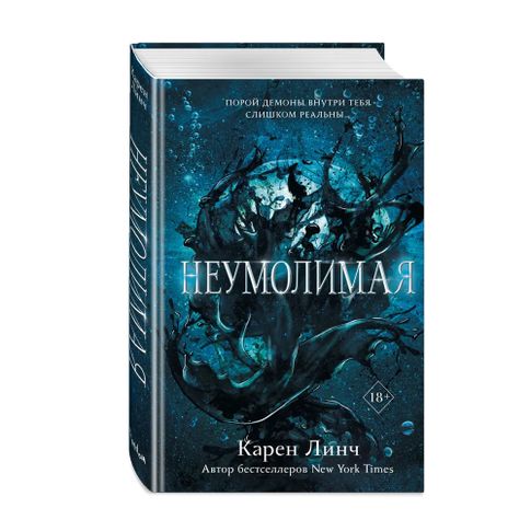 Купить Неумолимая (#1)