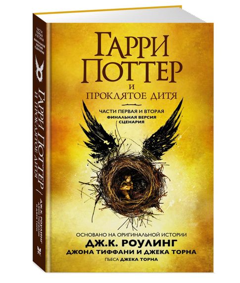 Гарри Поттер и Проклятое дитя. Части первая и вторая. Финальная версия сценария - Роулинг Дж. xarid qilish