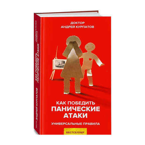 Купить Как победить панические атаки
