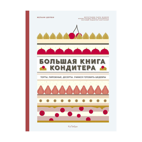 Большая книга кондитера: Торты, пирожные, десерты. Учимся готовить шедевры