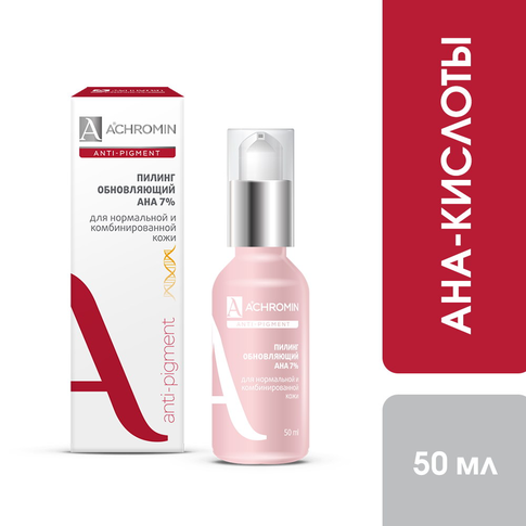 Achromin ® Пилинг обновляющий с АНА-кислотами для норм. и комб.кожи, фл.50 мл