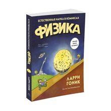 Купить Физика.Естественная наука в комиксах