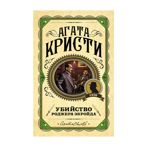 Купить Убийство Роджера Экройда
