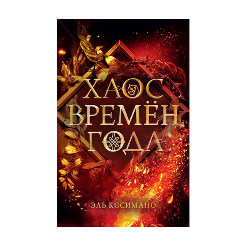 Купить Магия Джека Фроста. Хаос времён года (#2)