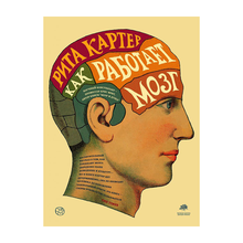 Купить Как работает мозг