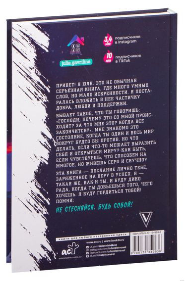 Ближе к звёздам! Не стесняйся, будь собой - Гаврилина Юлия