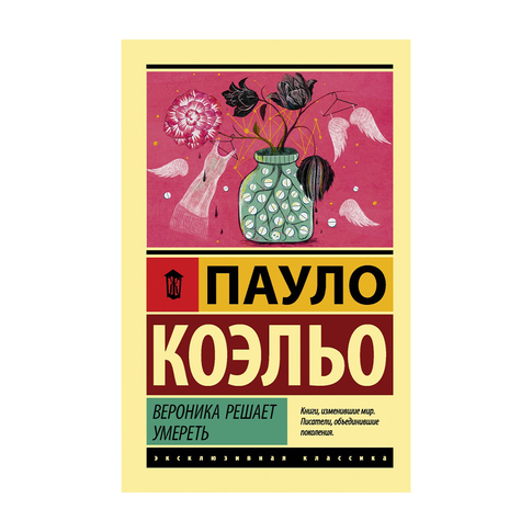 Купить Вероника решает умереть
