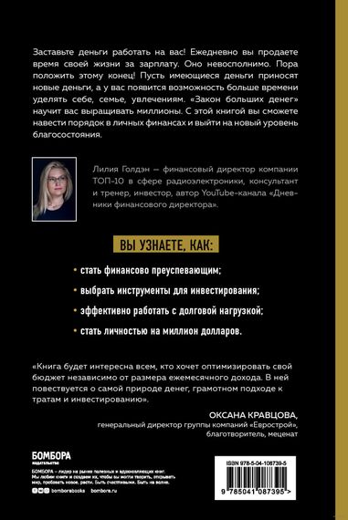 Закон больших денег. Как создать изобилие из зарплаты - Лилия Голдэн