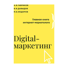 Купить Digital-маркетинг. Главная книга интернет-маркетолога