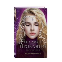 Купить Его дикое проклятие. Царство теней. Книга 2