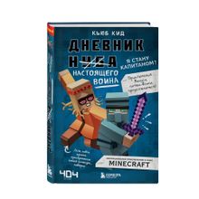 Купить Дневник настоящего воина. Я стану капитаном? Книга 4