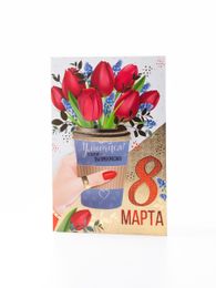 Купить Открытка 8 марта