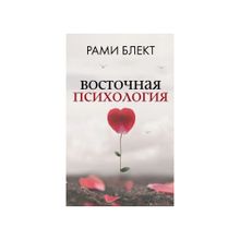 Восточная психология xarid qilish