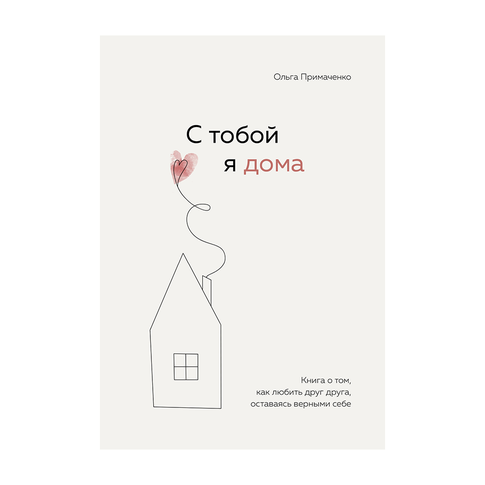 Купить С тобой я дома. Книга о том, как любить друг друга, оставаясь верными себе