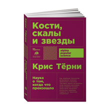 Купить Кости, скалы и звезды. Наука о том, когда что произошло + (покет)