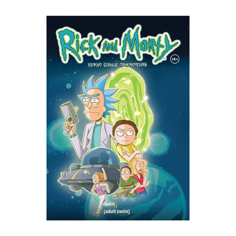 Купить Рик и Морти. Нужно больше приключений. Книга 2