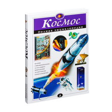 Купить Космос. Полная энциклопедия