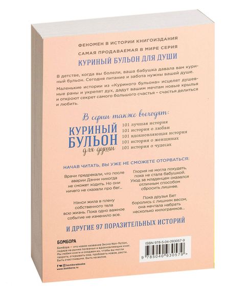Куриный бульон для души. 101 вдохновляющая история о фитнесе, правильном питании и работе над собой - Кэнфилд Дж., Хансен М., Ньюмарк Э.
