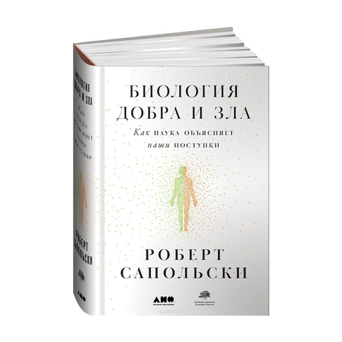 Купить Биология добра и зла. Как наука объясняет наши поступки