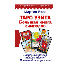 Купить Таро Уэйта. Большая книга символов. Подробный разбор каждой карты. Понятный самоучитель