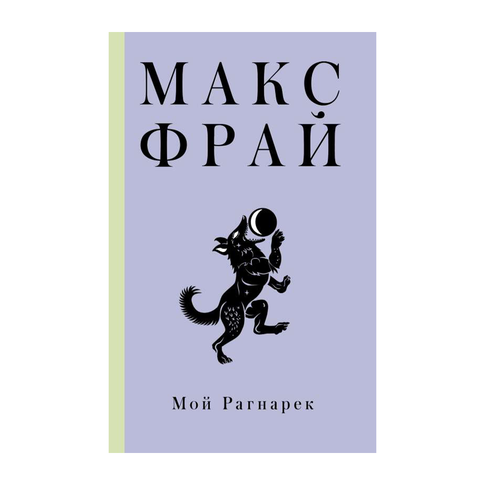 Мой Рагнарек xarid qilish