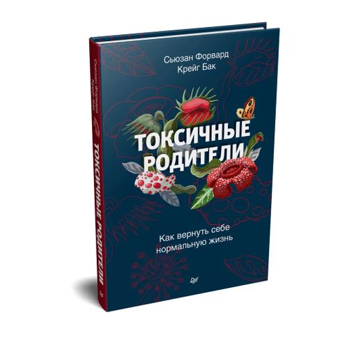 Токсичные родители. Как вернуть себе нормальную жизнь xarid qilish