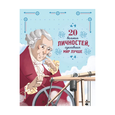 Купить 20 великих личностей, сделавших мир лучше
