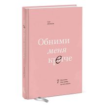 Обними меня крепче. 7 диалогов для любви на всю жизнь xarid qilish