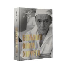 Большая книга хирурга xarid qilish