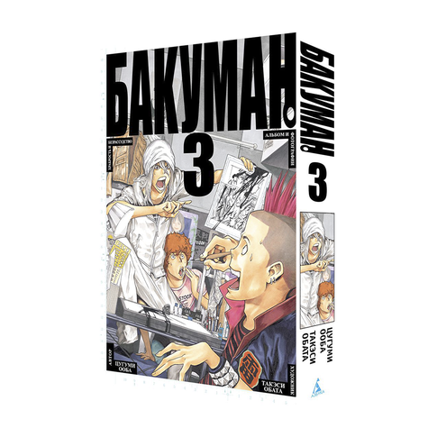 Купить Бакуман. Кн.3