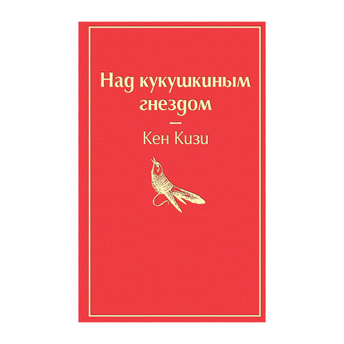 Купить Над кукушкиным гнездом (тревожный красный)