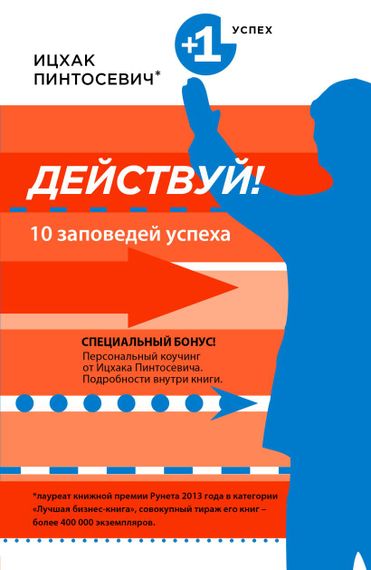 Купить Действуй! 10 заповедей успеха - Ицхак Пинтосевич