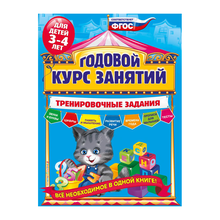 Купить Годовой курс занятий. Тренировочные задания: для детей 3-4 лет