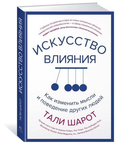 Купить "Искусство влияния. Как изменить мысли и поведение других людей" - Тали Шарот