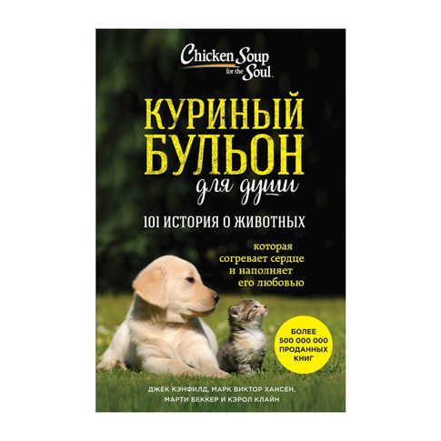 Купить Куриный бульон для души: 101 история о животных