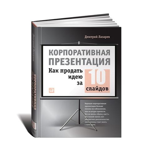 Купить Корпоративная презентация: Как продать идею за 10 слайдов