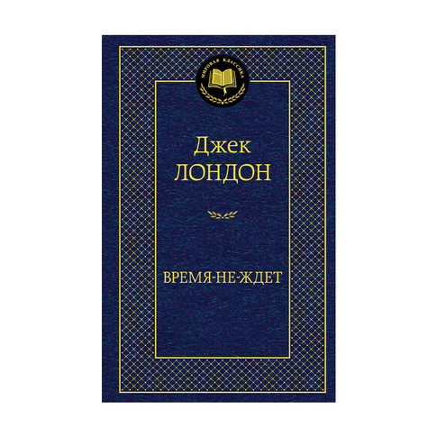 Купить Время-не-ждет