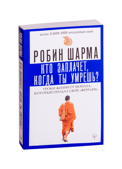 Купить Кто заплачет, когда ты умрешь? - Робин Шарма