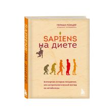 Купить Sapiens на диете. Всемирная история похудения, или антропологический взгляд на метаболизм